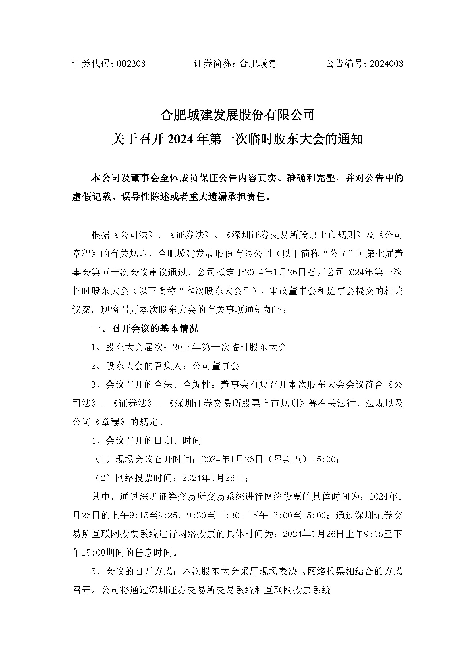 關(guān)于召開(kāi)2024年第一次臨時(shí)股東大會(huì )1 關(guān)于召開(kāi)2024年第一次臨時(shí)股東大會(huì )1